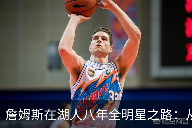 詹姆斯在湖人八年全明星之路：从34岁到41岁